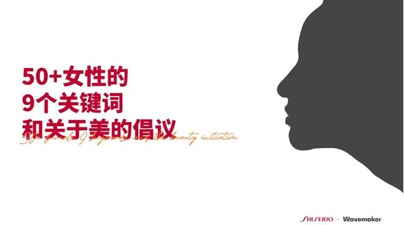 蔚迈联合资生堂中国发布《50 女性的9个关键词和关于美的倡议》