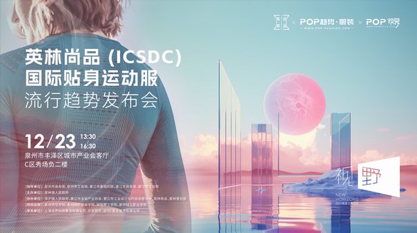 晋江「英林尚品」区域品牌正式发布！国际贴身运动服设计大赛启动